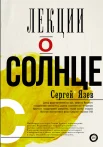 Язев С. А., Лекции о Солнце