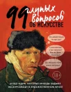 Никонова, А., 99 глупых вопросов об искусстве и еще один, которые иногда задают экскурсоводу в художественном музее