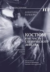 Барбьери Д., Костюм как часть сценического действа. материальность, культура, тело