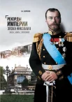 Борисюк А. А., Рекорды Империи. Эпоха Николая II