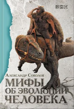 Соколов, А. Мифы об эволюции человека
