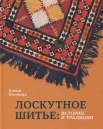 Колчина, Е., Лоскутное шитье: история и традиции