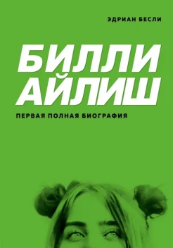 Бесли Э., Билли Айлиш. Первая полная биография 