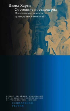 Харви Д., Состояние постмодерна. Исследование истоков культурных изменений