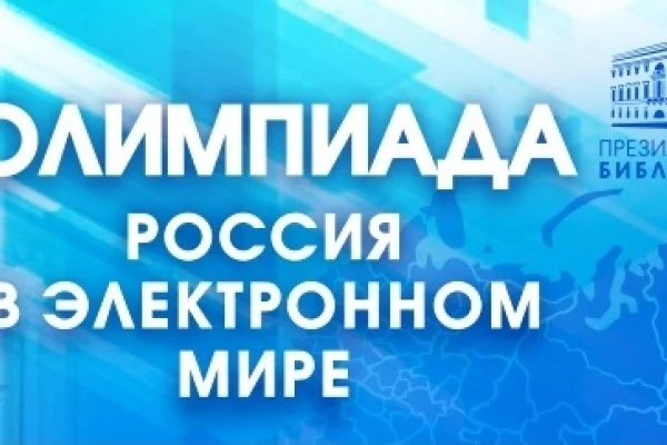 Объявлены результаты финального тура цифровой олимпиады Президентской библиотеки «Россия в электронном мире»