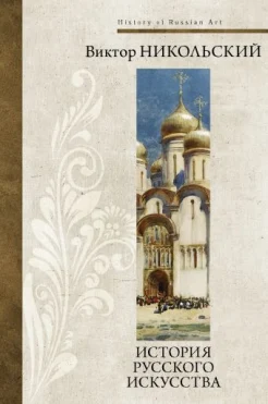  Никольский В. А., История русского искусства