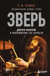  Кушинс Ч. М., Зверь. Джон Бонэм и восхождение Led Zeppelin