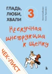 Бобкова А. М., Гладь, люби, хвали 3. Нескучная инструкция к щенку