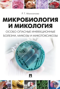Маннапова Р. Т., Микробиология и микология. Особо опасные инфекционные болезни, микозы и микотоксикозы