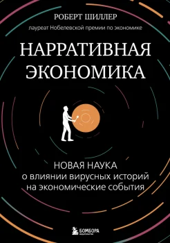 Шиллер Р., Нарративная экономика. Новая наука о влиянии вирусных историй на экономические события