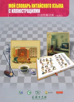 Фэн Х., Мой словарь китайского языка с иллюстрациями
