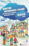 Царство китайского языка - веселый путь овладения китайским языком. Учебник для начинающих
