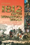Караваев, Д. Л. 1812. Герои экранного эпоса : ист. персоны эпохи Отечеств. войны 1812 г. на кино- и телеэкране 
