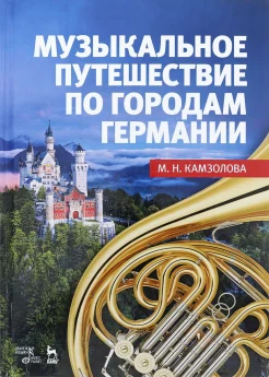 Камзолова, М. Н., Музыкальное путешествие по городам Германии