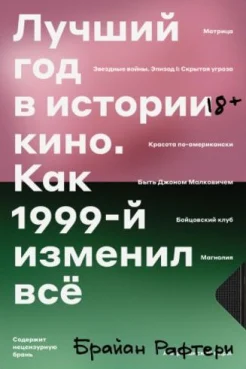 Рафтери Б., Лучший год в истории кино. Как 1999-й изменил всё