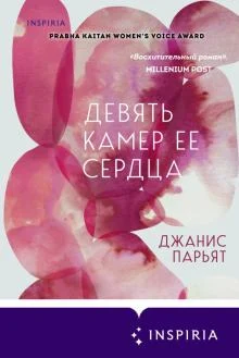 Парьят Д., Девять камер ее сердца