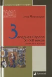 Ястребицкая А. Л., Западная Европа XI - XIII веков. Эпоха, быт, костюм