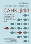 Демаре А., Обратный эффект санкций. Как санкции меняют мир не в интересах США