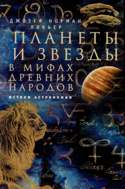 Локьер Д. Н., Планеты и звезды в мифах древних народов. Истоки астрономии