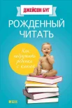 Буг, Д. Рожденный читать. Как подружить ребенка с книгой 