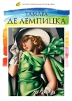 Тамара де Лемпицка (1898-1980) : [альбом]