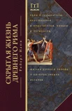 Напп, Р. Скрытая жизнь Древнего Рима : рабы и гладиаторы, преступники и проститутки, плебеи и легионеры... жители Вечного города, о которых забыла история
