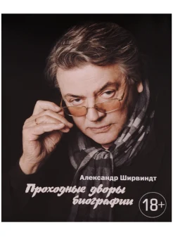 Ширвиндт А. А., Проходные дворы биографии