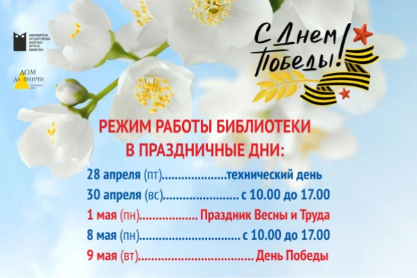 Режим работы библиотеки в майские праздники