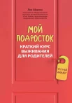  Шарова Л. В., Мой подросток. Краткий курс выживания для родителей