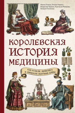 Лапина И. А., Королевская история медицины. Как болели, лечились и умирали знатные дамы
