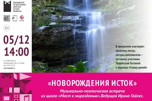 «Новорождения исток»