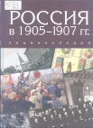 Россия в 1905-1907 гг. : энциклопедия