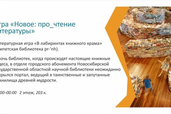Библионочь.  Литературная игра «Новое: про_чтение литературы»