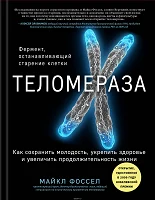 Фоссел, Майкл.  Теломераза : фермент, останавливающий старение клетки 