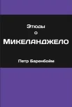 Баренбойм, П. Д. Этюды о Микеланджело 