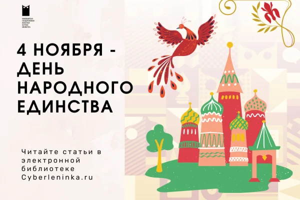 4 ноября – День народного единства