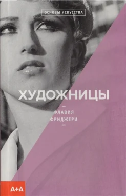 Фриджери, Ф., Художницы