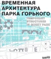 Временная архитектура парка Горького