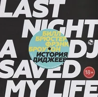 Брюстер Б., Броутон Ф., История диджеев