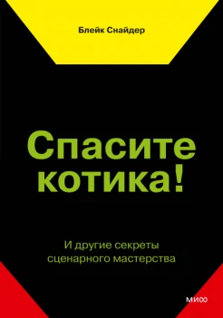 Снайдер Б., Спасите котика! И другие секреты сценарного мастерства