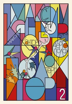  Кантор М. К., Возрождение Возрождения. Чертополох и терн Ч. 2