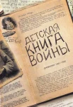 Детская книга войны. Дневники 1941-1945