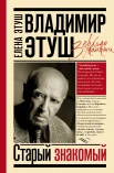 Этуш Е. Е., Владимир Этуш. Старый знакомый