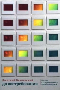 Бавильский Д. В. До востребования