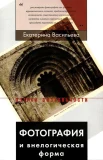 Васильева, Е. В., Фотография и внелогическая форма