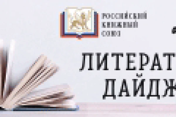 Литературный дайджест Российского книжного союза 
