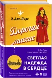 Э. Дж. Пирс "Дорогая миссис Бёрд..."