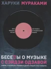  Мураками Х., Беседы о музыке с Сэйдзи Одзавой. Бах, Моцарт, Малер, Бетховен, Стравинский, Брамс 
