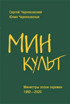 Черняховский С. Ф., Минкульт. Министры эпохи перемен, 1992-2020