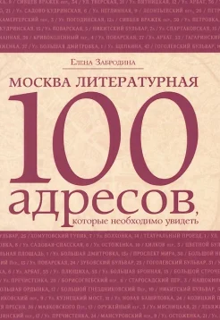 Забродина Е., Москва литературная. 100 адресов, которые необходимо увидеть